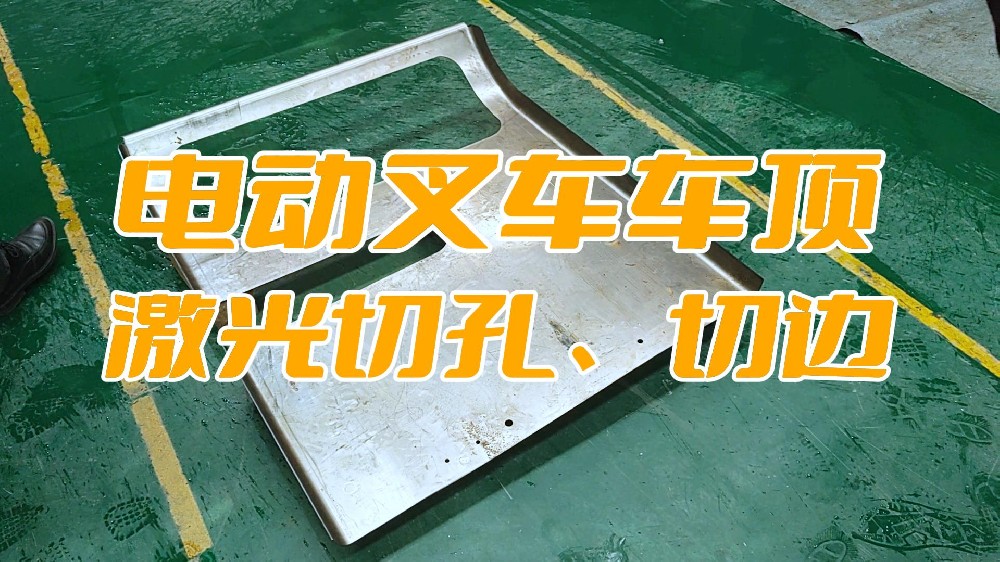 電動叉車車頂蓋激光切孔、切邊